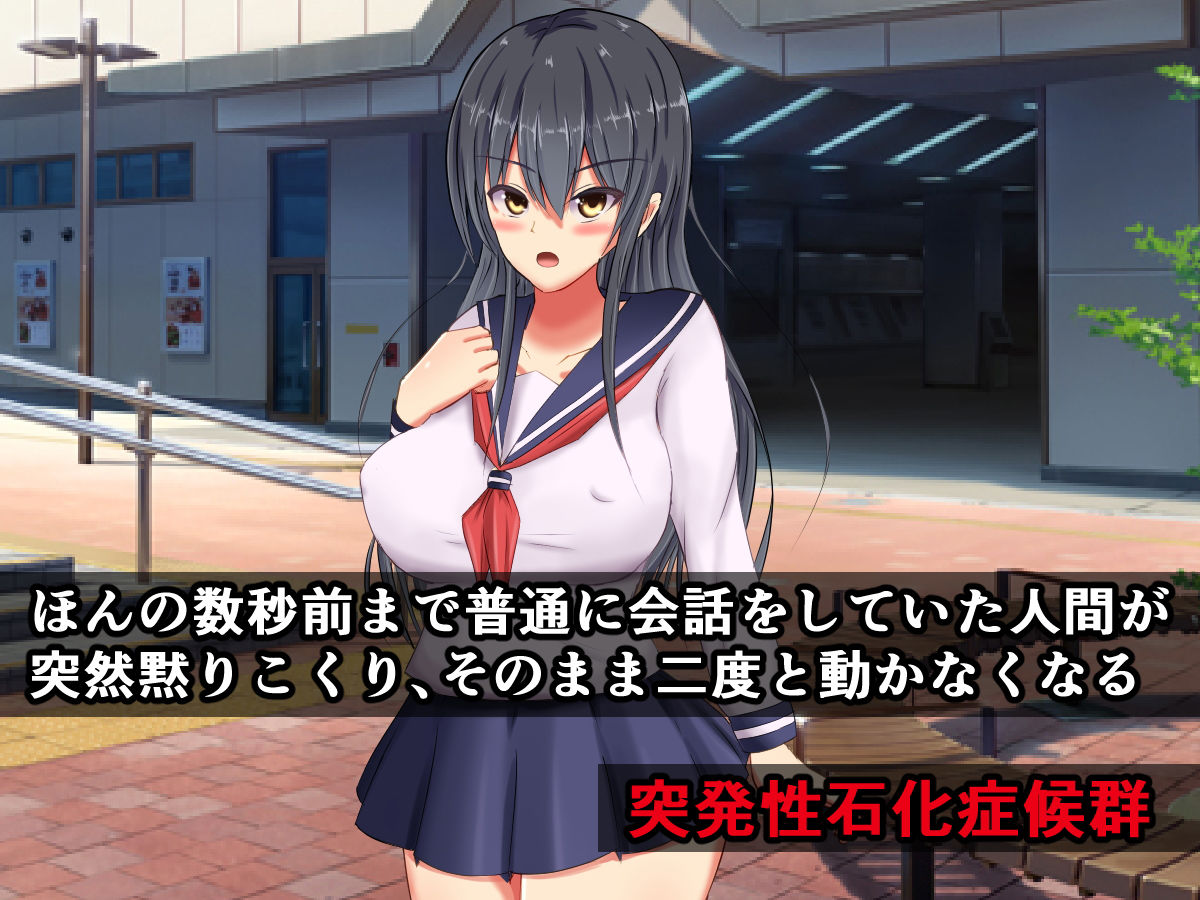 突発性石化症候群～時間の止まった少女たち～