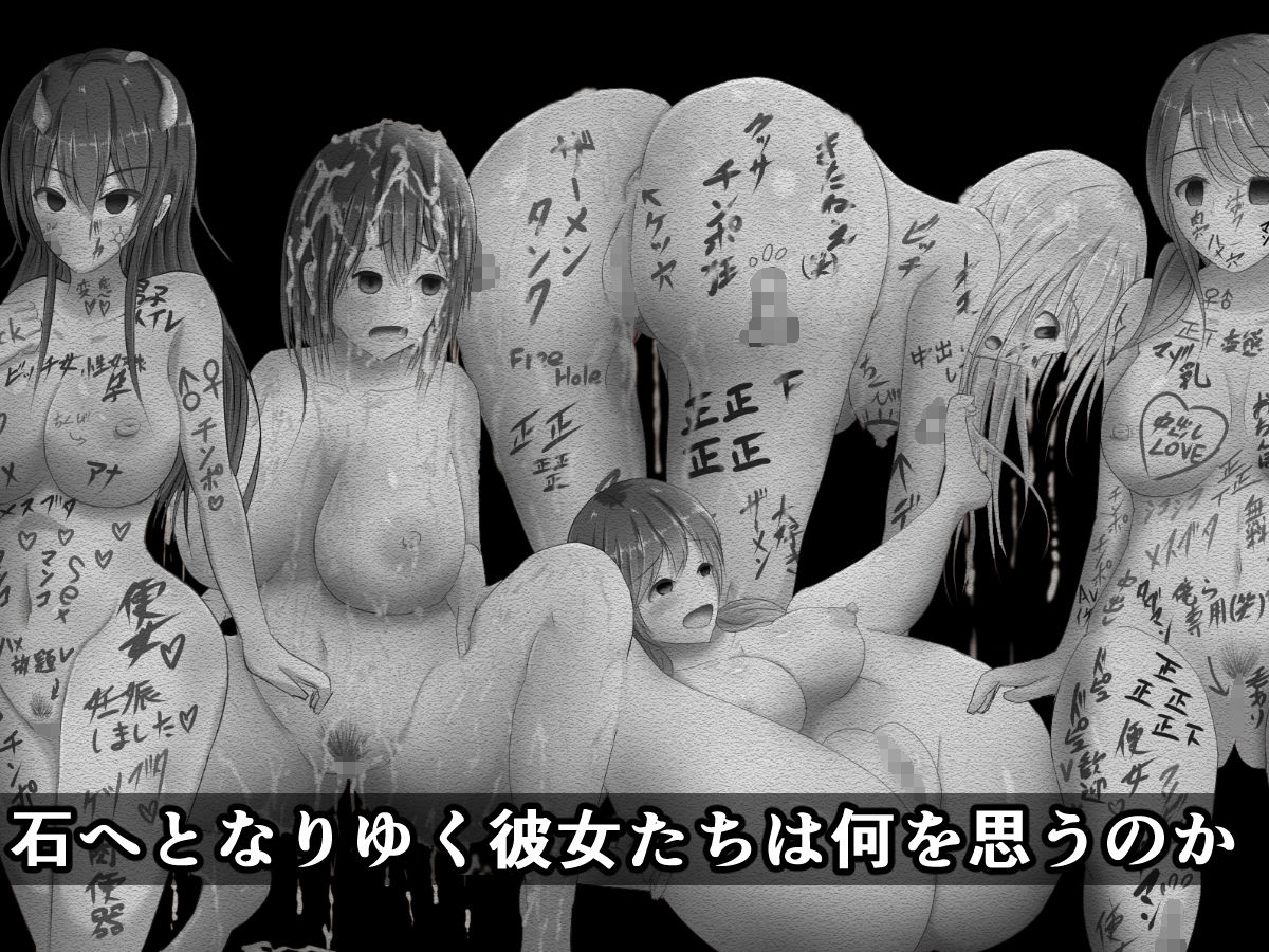 突発性石化症候群～時間の止まった少女たち～