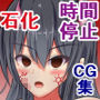 突発性石化症候群～時間の止まった少女たち～