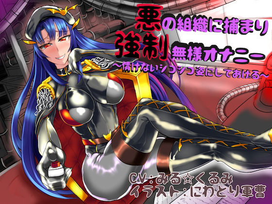 悪の組織に捕まり強●無様オナニー ～情けないシコシコ姿にしてあげる～