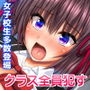 女子校生クラス全員と生ハメ中出しできる強●性交合法教師