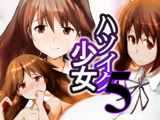 ハツイク少女5