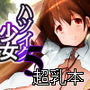 ハツイク少女5
