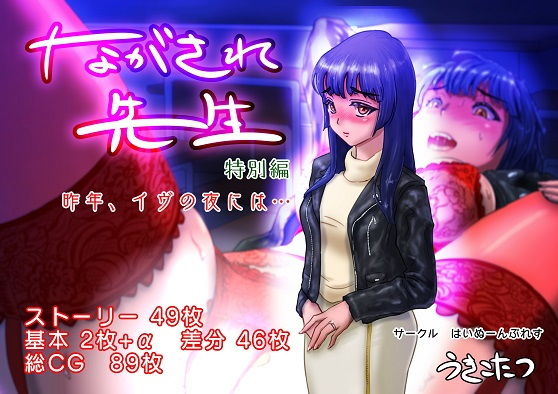 ながされ先生 特別編 ～昨年、イヴの夜には…～