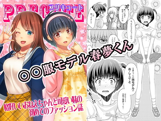 ○○服モデル春夢くん