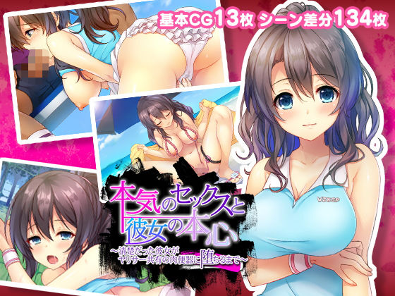 本気のセックスと彼女の本心～清楚だった彼女がヤリサー共有の肉便器に堕ちるまで～