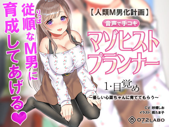 【人類M男化計画】音声で手コキ 射精はゲームオーバー★マゾヒスト育成ゲーム「マゾヒストプランナー1・目覚め」～優しい心菜（ここな）ちゃんに育ててもらう～