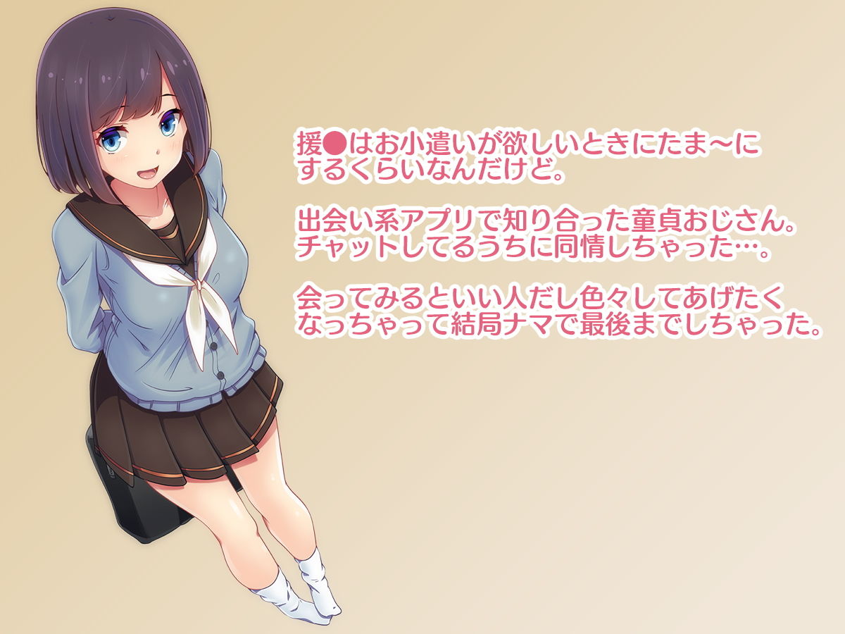 童貞おじさんと優しい清楚ビッチJKの甘ぁいパパ活