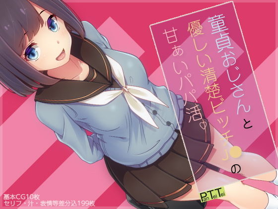 童貞おじさんと優しい清楚ビッチJKの甘ぁいパパ活