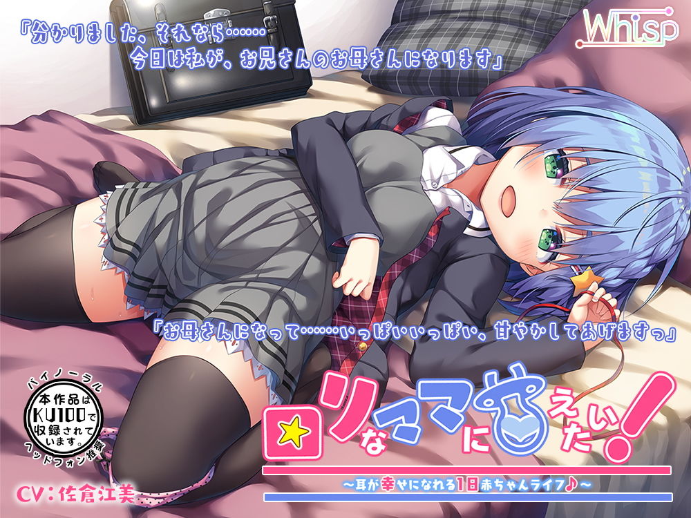 【ハイレゾ×KU100バイノーラル】●●なママに甘えたい！～耳が幸せになれる1日赤ちゃんライフ♪～