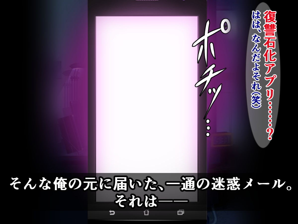 復讐石化アプリ～陰キャの俺がムカつく三人をドスケベオブジェに変えるまで～