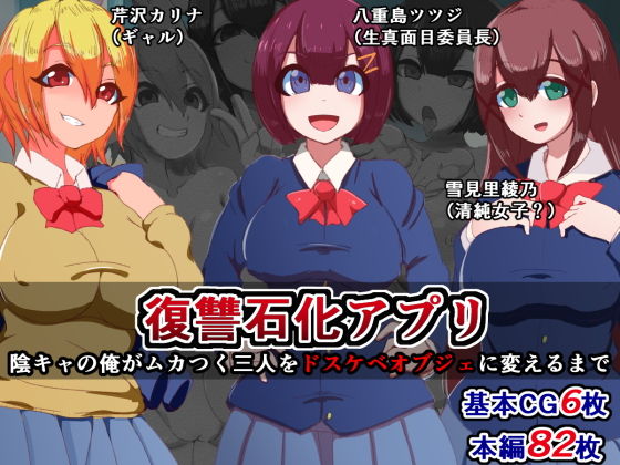 復讐石化アプリ～陰キャの俺がムカつく三人をドスケベオブジェに変えるまで～