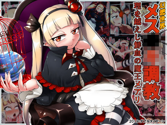 幻想世界メス〇キ調教～理を越えし鮮血の魔王メアリ～
