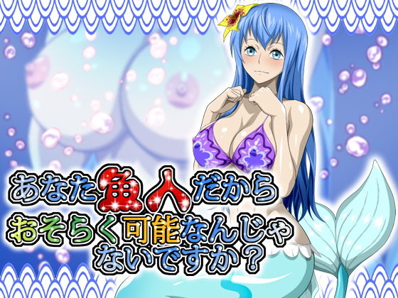 あなた魚人だからおそらく可能なんじゃないですか？
