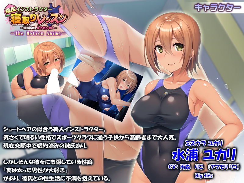 桃尻インストラクター寝取りレッスン～競泳水着でえろざんまい～ The Motion Anime