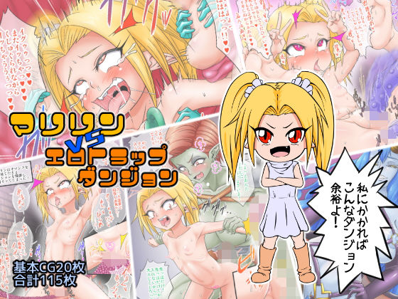マリリンVSエロトラップダンジョン