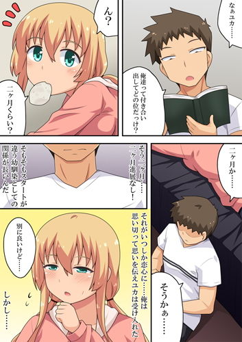 どうしても彼女との仲を進展させたい俺は