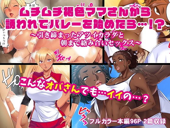 ムチムチ褐色ママさんから誘われてバレーを始めたら…！？～引き締まったアツイカラダと朝まで絡み合いセックス～