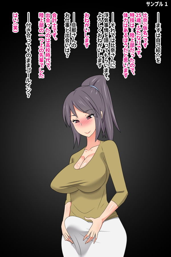 実録！ふたなり妻浮気事情～元陸上部・比奈さん（25）～