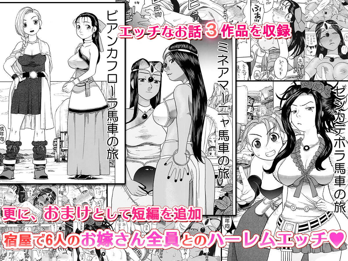 馬車の旅 総集編＋α