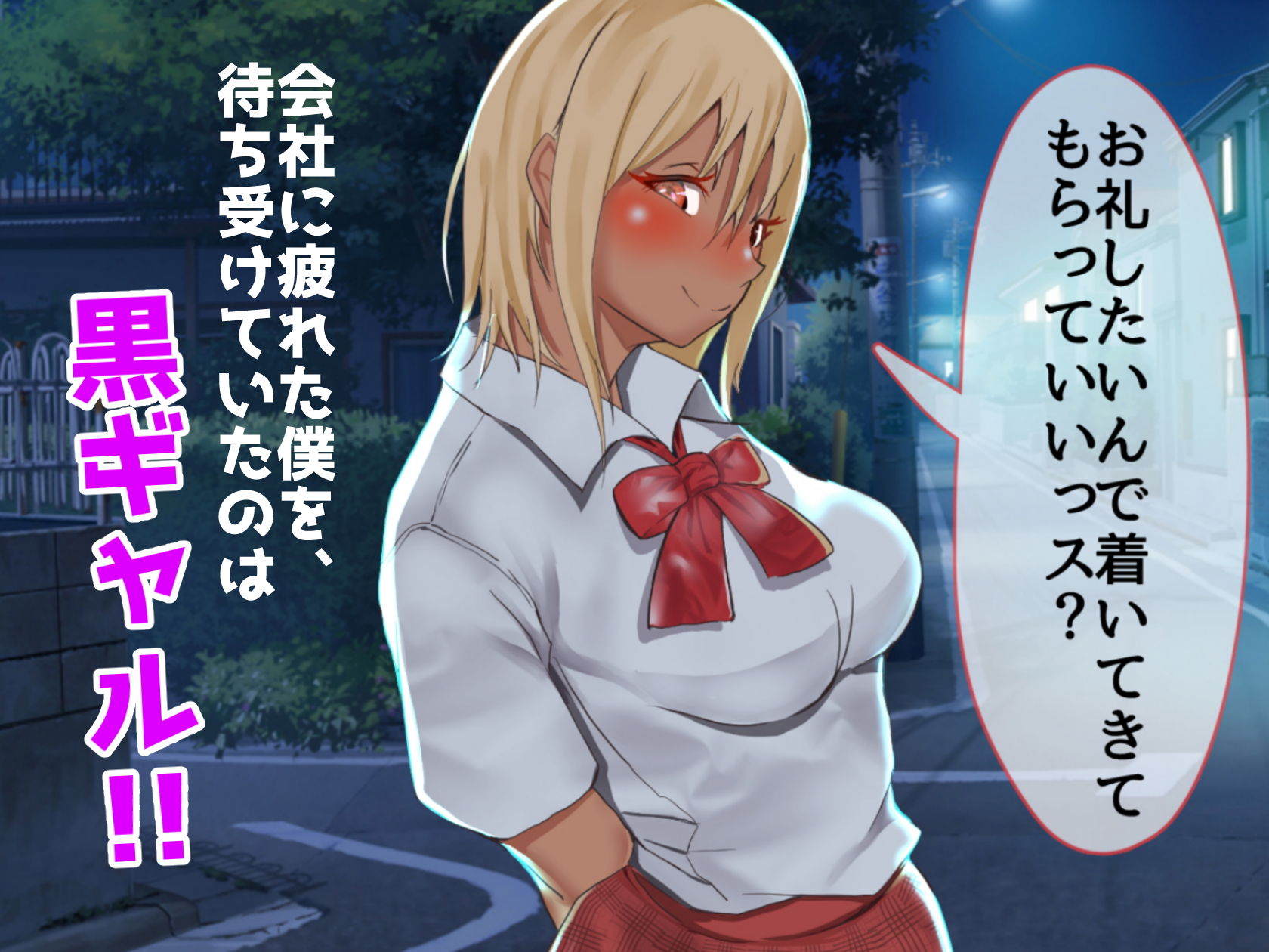 能天気そうな黒ギャルのえっちな恩返し