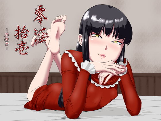 零淫 拾壱（11）ー亞夜子ー