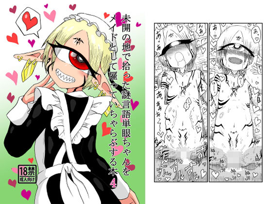 未開の地で拾った謎言語単眼ちゃんをメイドとして雇っていちゃらぶする本4