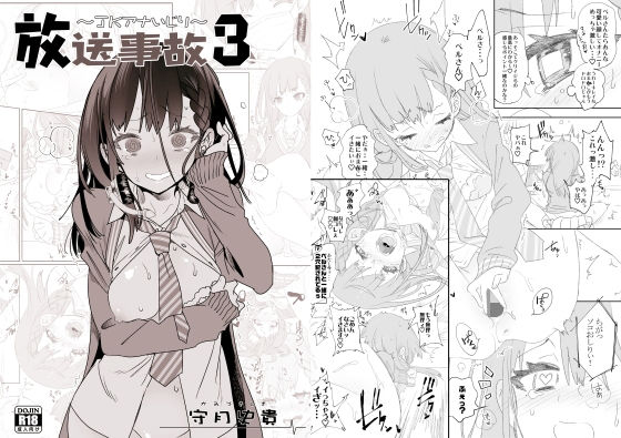 放送事故3 ～●●アナいじり～