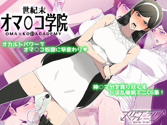 世紀末オマンコ学院