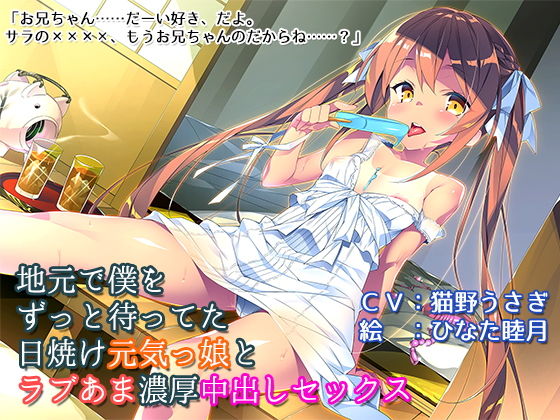 地元で僕をずっと待ってた日焼け元気っ娘とラブあま濃厚中出しセックス