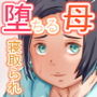 堕ちる母