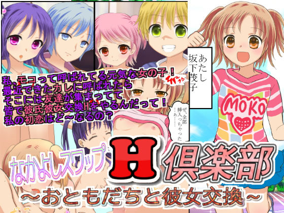 なかよしスワップH倶楽部～おともだちと彼女交換～