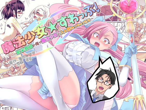 魔法少女★すわっぷ！～新米教師の俺が魔法少女と入れ替わっちゃったら～