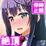 時間停止アプリ。一瞬で種付けされる少女達 下