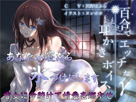 百合でエッチな耳かきボイスγ【全編バイノーラル】