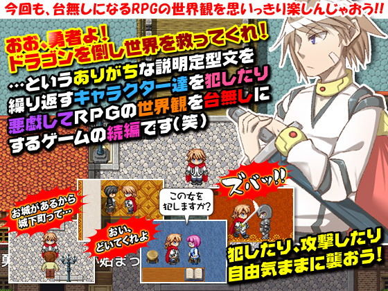続・RPGでゲーム進行に関わりなく誰でも犯す事が出来るゲーム まさか冒険をするなんて！？