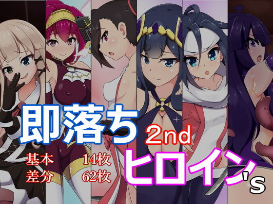 即落ちヒロイン’s 2nd