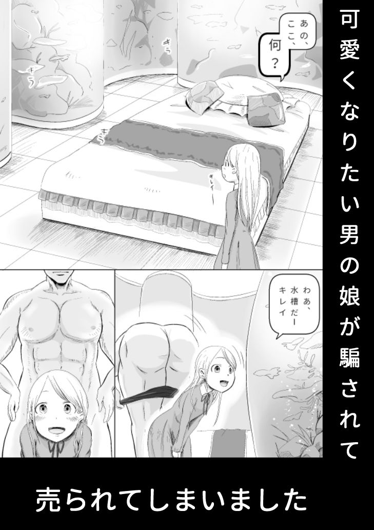 巨漢に売られた可愛くなりたかった子（男）