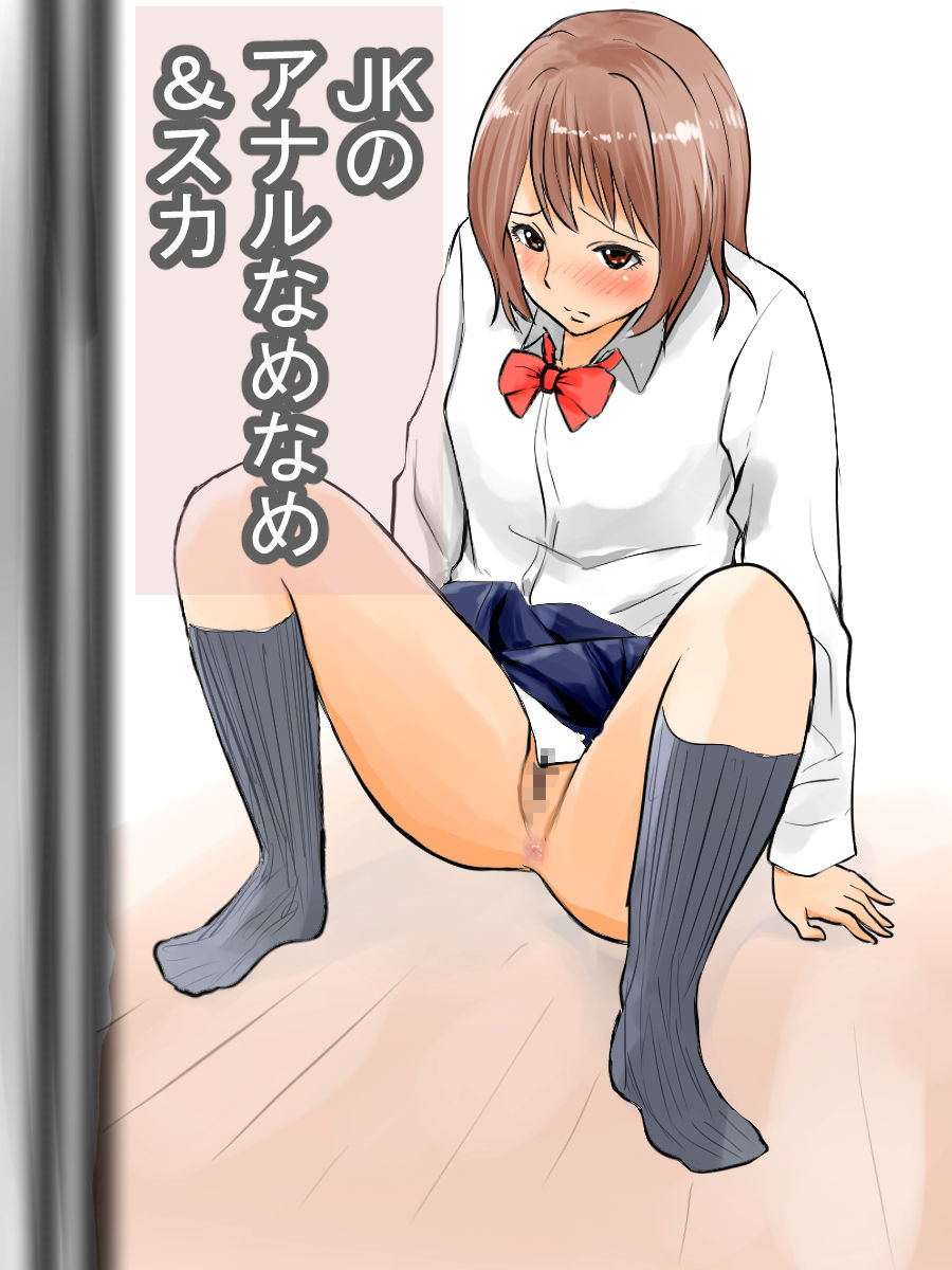 ●●のアナルなめなめ＆スカ