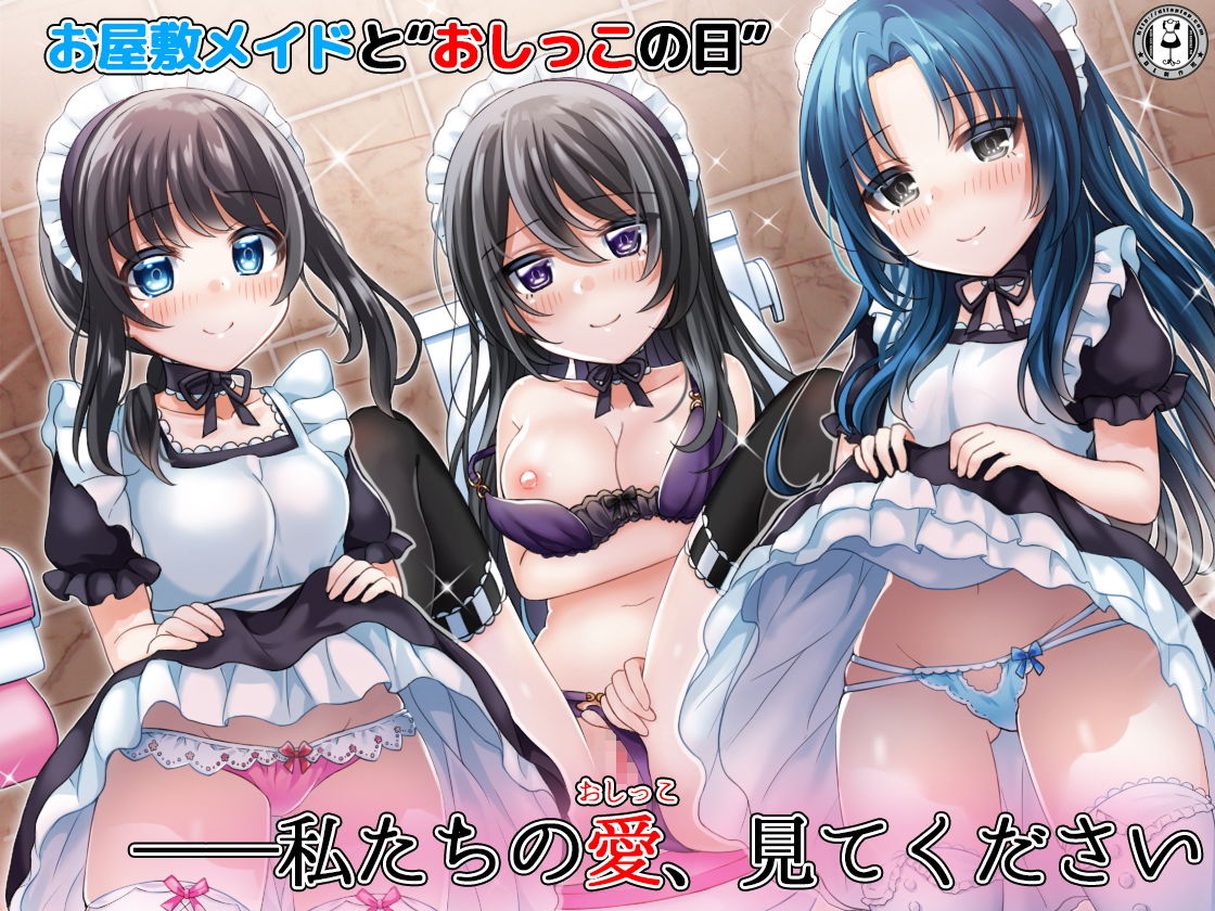 お屋敷メイドと「おしっこの日」 3人のメイドがおしっこしながらエッチなことをたくさんしてくれるハーレム音声＋オナサポ付き♪