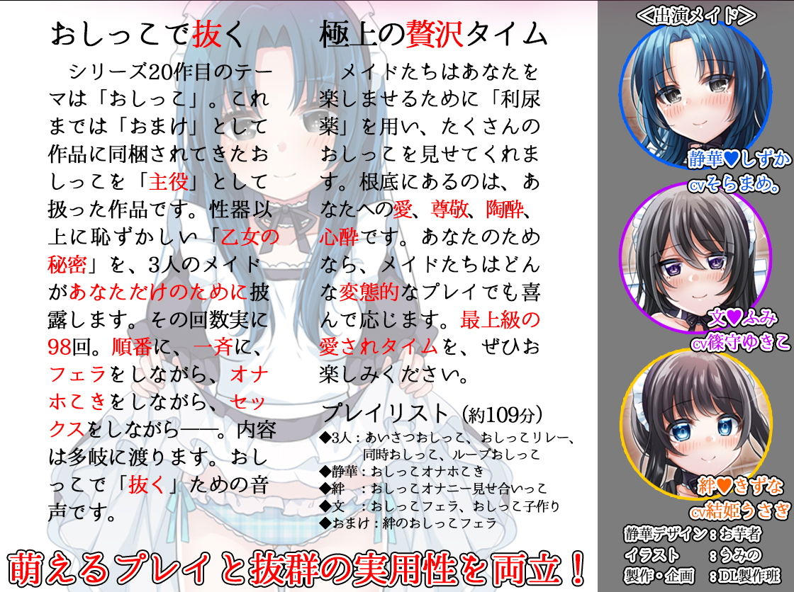 お屋敷メイドと「おしっこの日」 3人のメイドがおしっこしながらエッチなことをたくさんしてくれるハーレム音声＋オナサポ付き♪