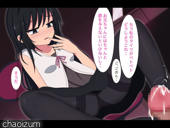 Sな妹の偏愛調教