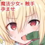 魔法少女アイリVS絶対種付けする触手