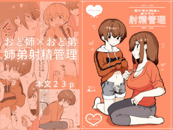 おどおど姉弟のおどラブ射精管理