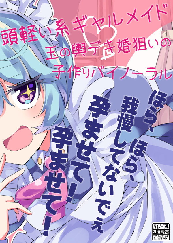 頭軽い系ギャルメイド 玉の輿デキ婚狙いの子作りバイノーラル