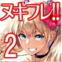 ヌキフレ！！2【バイノーラル】