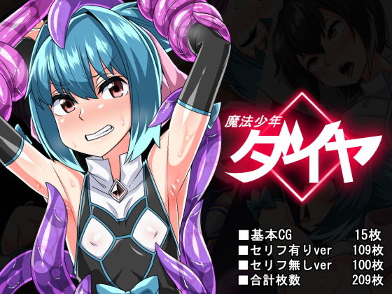 魔法●●ダイヤ