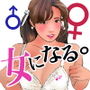 男の娘漫画「僕はアキラの彼女になる。」