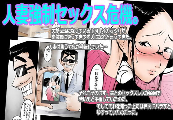 夫の上司に弱みを握られて仕方なくヤった人妻。