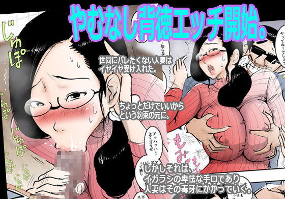 夫の上司に弱みを握られて仕方なくヤった人妻。